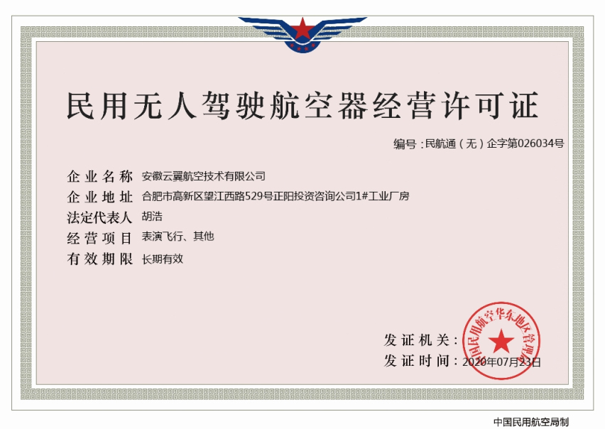 民用無人駕駛航空器經營許可證
