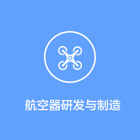 航空器研發與制造