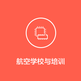 航空學校與培訓
