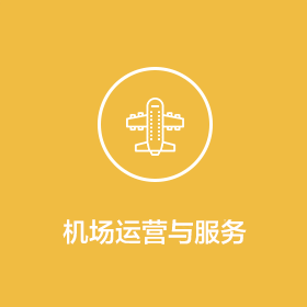 機場運營與服務
