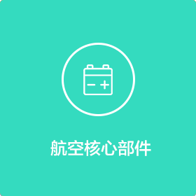 航空核心部件
