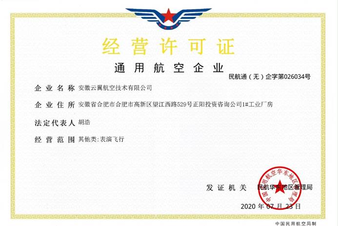 通用航空經營許可證